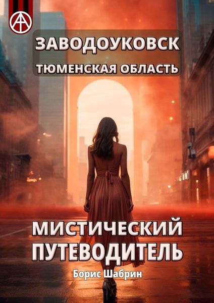 Обложка книги  «Заводоуковск. Тюменская область. Мистический путеводитель»