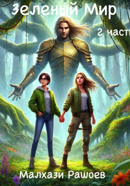 Обложка книги  «Зеленый Мир – вторая часть»