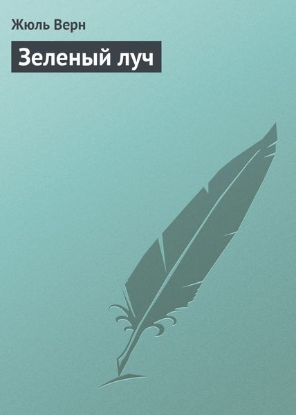 Обложка книги  «Зеленый луч»
