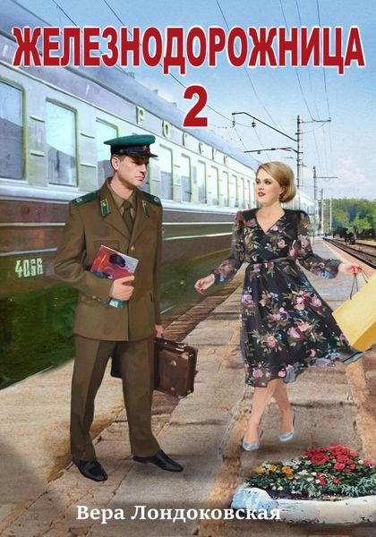 Обложка книги  «Железнодорожница 2»