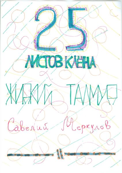 Обложка книги  «Жидкий Талмуд – 25 листков клёна»