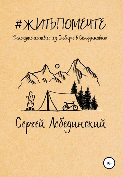 Обложка книги  «#житьпомечте. Путешествие из Сибири в Скандинавию»