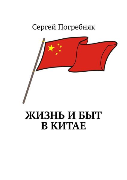 Обложка книги  «Жизнь и быт в Китае»