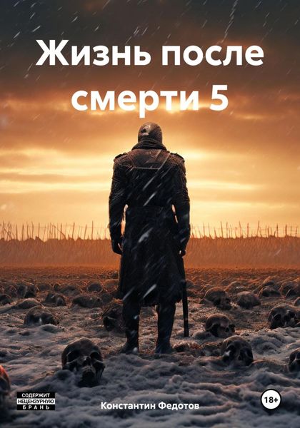Обложка книги  «Жизнь после смерти 5»