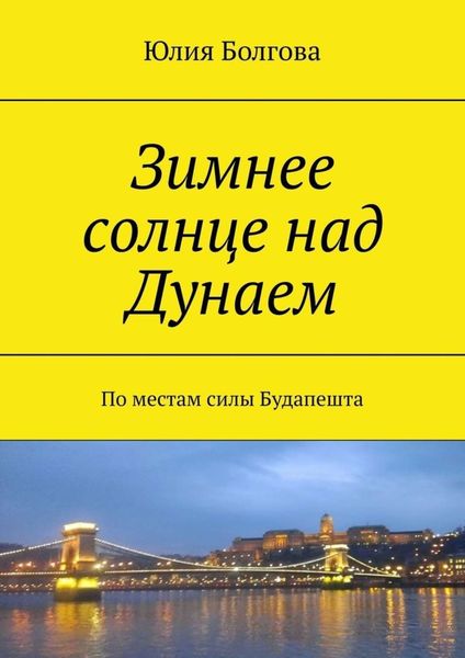 Обложка книги  «Зимнее солнце над Дунаем. По местам силы Будапешта»