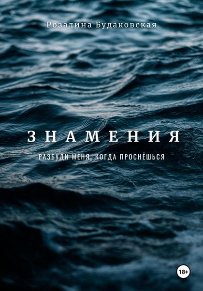 Обложка книги «Знамения. Разбуди меня, когда проснёшься»