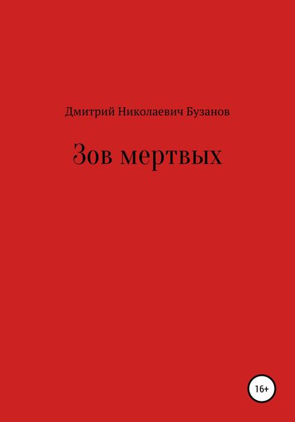 Обложка книги  «Зов мертвых»