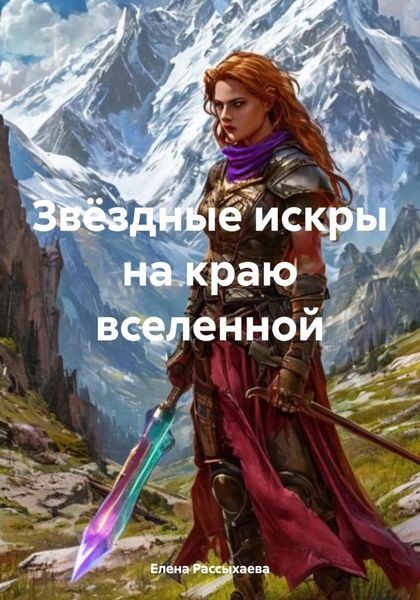 Обложка книги  «Звёздные искры на краю вселенной»