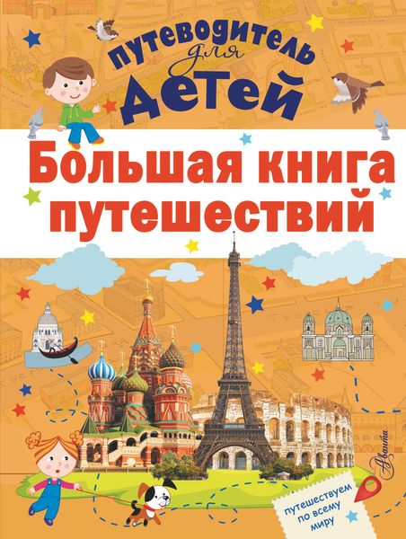 Обложка книги  «Большая книга путешествий»