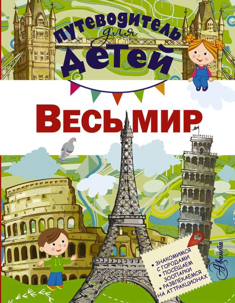 Обложка книги  «Путеводитель для детей. Весь мир»
