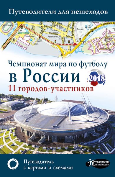 Обложка книги  «Чемпионат мира по футболу 2018 в России. Путеводитель по 11 городам-участникам»