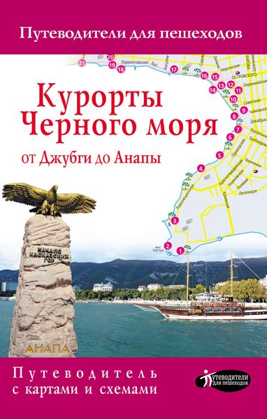 Обложка книги  «Курорты Черного моря от Джубги до Анапы. Путеводитель для пешеходов»