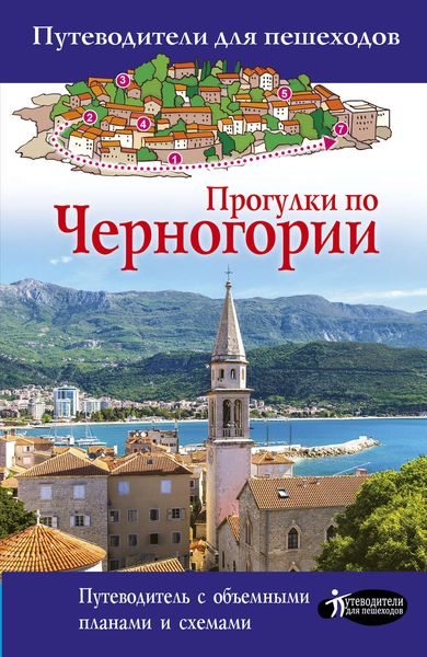 Обложка книги  «Прогулки по Черногории»