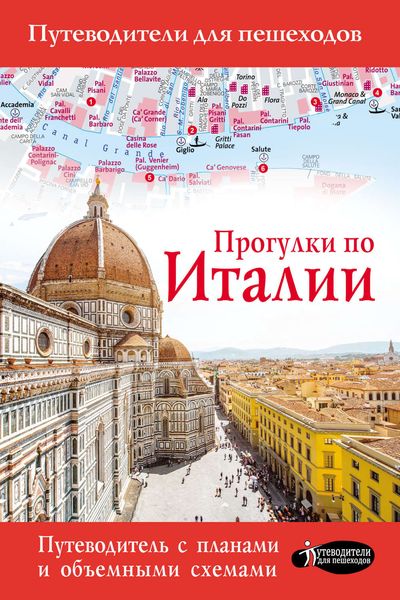 Обложка книги  «Прогулки по Италии»