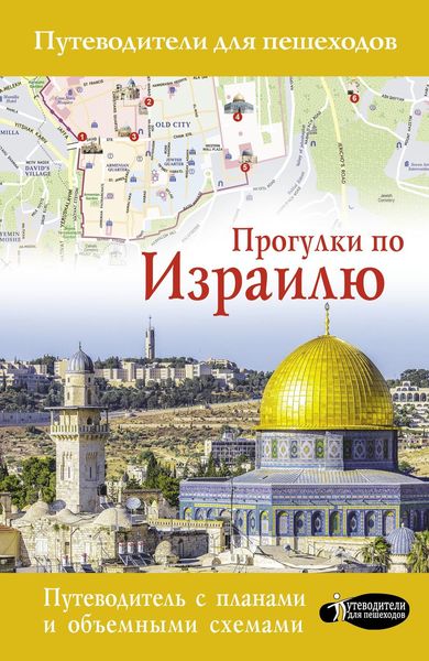 Обложка книги  «Прогулки по Израилю»