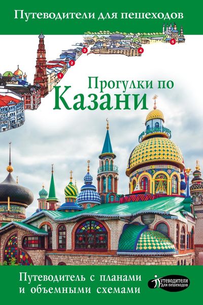 Обложка книги  «Прогулки по Казани. Путеводитель для пешеходов»
