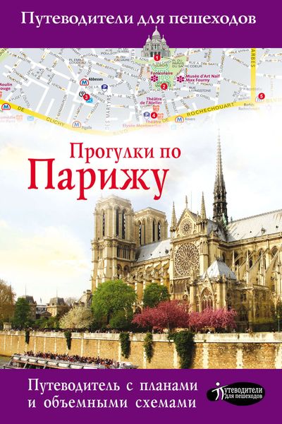 Обложка книги  «Прогулки по Парижу»