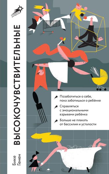 Обложка книги  «Высокочувствительные. Как позаботиться о себе, пока заботишься о ребенке»