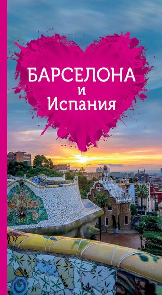 Обложка книги  «Барселона и Испания для романтиков»