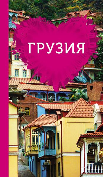 Обложка книги  «Грузия для романтиков»