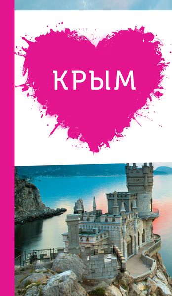 Обложка книги  «Крым для романтиков»
