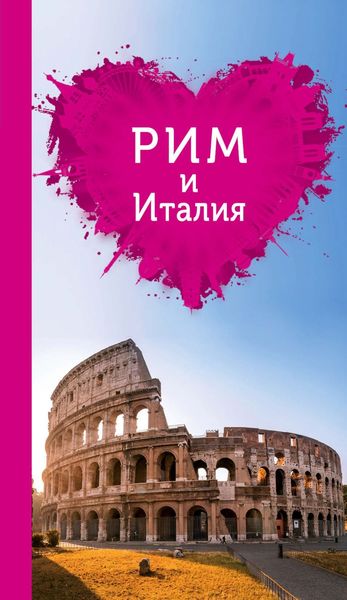 Обложка книги  «Рим и Италия для романтиков»
