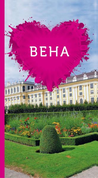 Обложка книги  «Вена для романтиков»