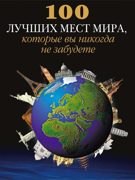 Обложка книги  «100 лучших мест мира, которые вы никогда не забудете»