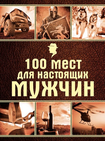 Обложка книги  «100 мест для настоящих мужчин»