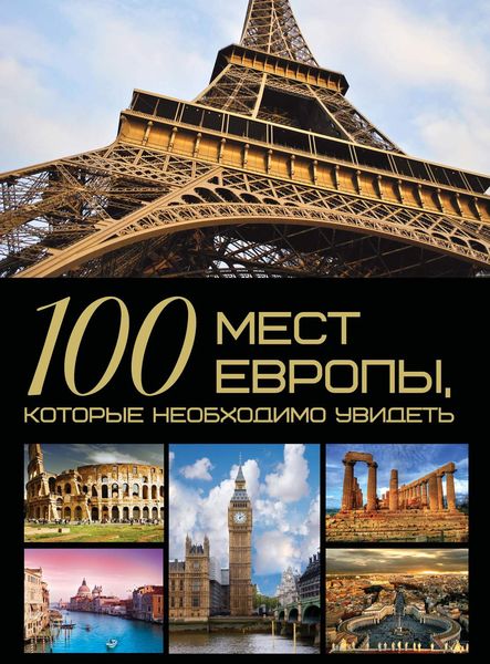 Обложка книги «100 мест Европы, которые необходимо увидеть»