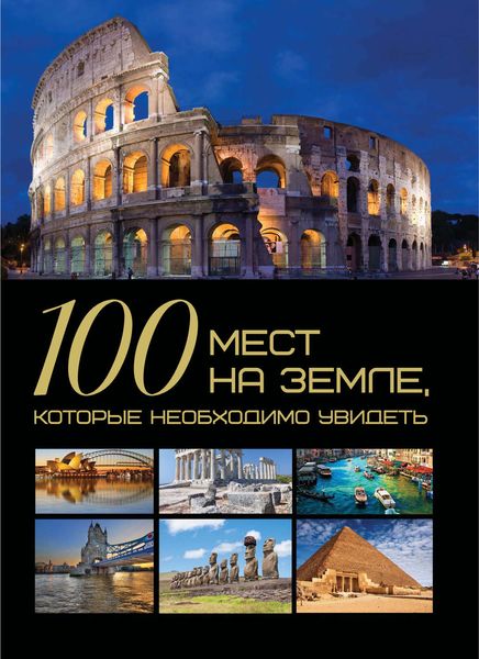 Обложка книги  «100 мест на Земле, которые необходимо увидеть»