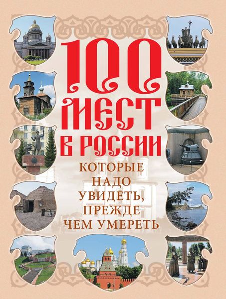 Обложка книги  «100 мест в России, которые надо увидеть, прежде чем умереть»