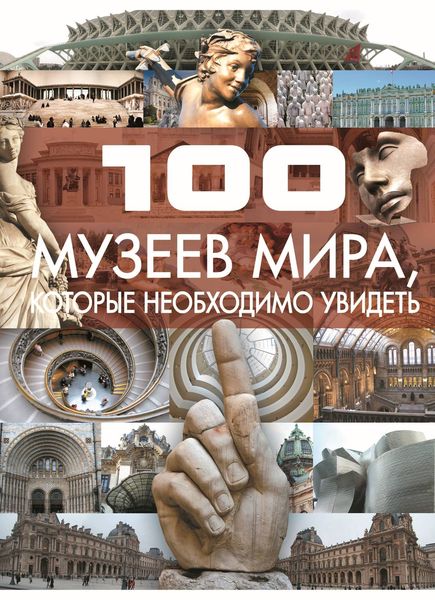 Обложка книги «100 музеев мира, которые необходимо увидеть»