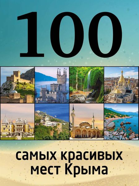 Обложка книги «100 самых красивых мест Крыма»