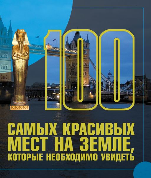 Обложка книги  «100 самых красивых мест на земле, которые необходимо увидеть»