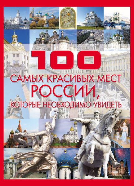 Обложка книги «100 самых красивых мест России»