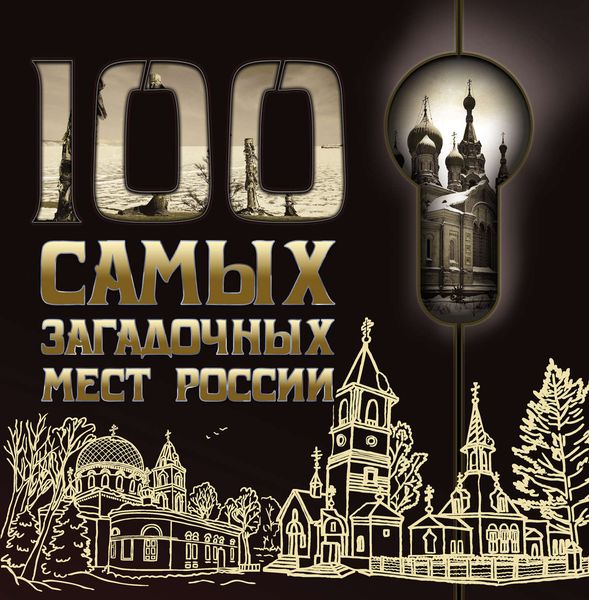 Обложка книги  «100 самых загадочных мест России»