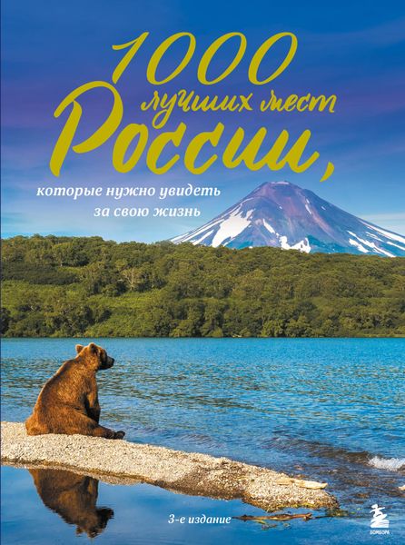 Обложка книги  «1000 лучших мест России, которые нужно увидеть за свою жизнь»