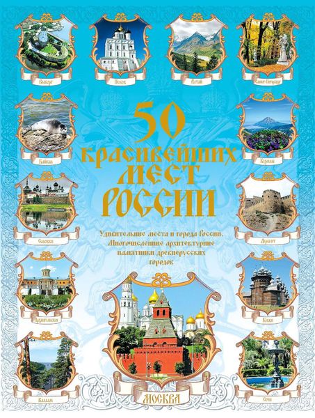 Обложка книги  «50 красивейших мест России»