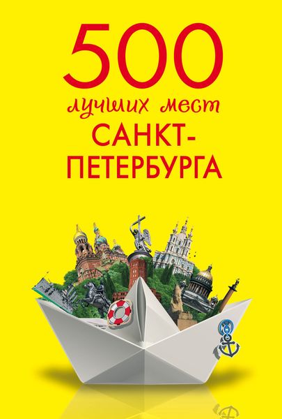 Обложка книги  «500 лучших мест Санкт-Петербурга»