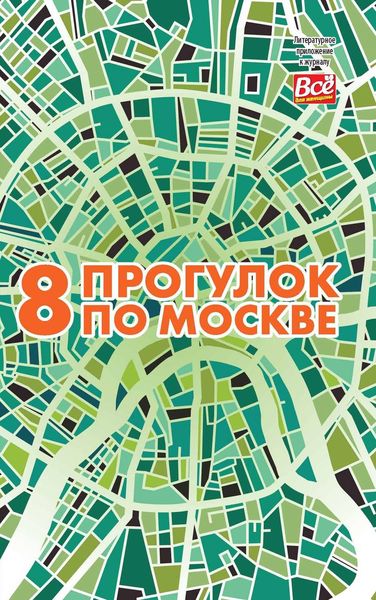 Обложка книги  «8 прогулок по Москве. Путеводитель»