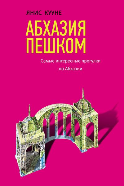 Обложка книги  «Абхазия пешком. Самые интересные прогулки по Абхазии»