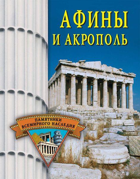 Обложка книги  «Афины и Акрополь»