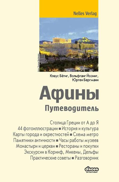 Обложка книги  «Афины. Путеводитель»
