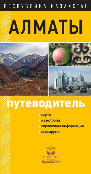 Обложка книги  «Алматы. Путеводитель»
