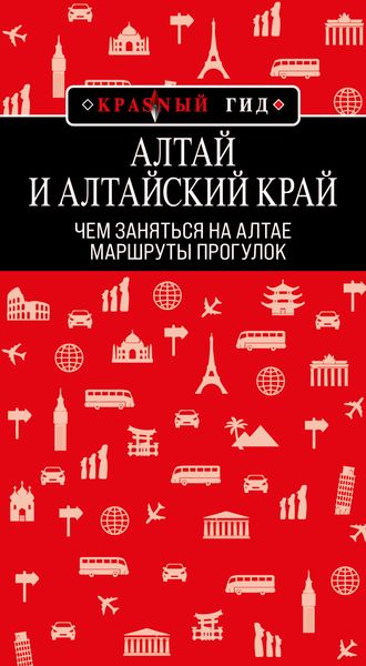Обложка книги  «Алтай и Алтайский край. Маршруты прогулок»