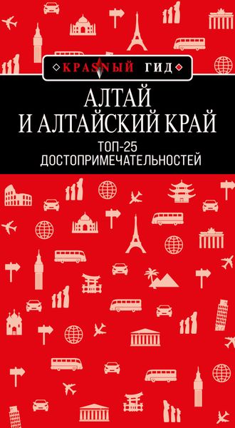 Обложка книги  «Алтай и Алтайский край. Топ-25»