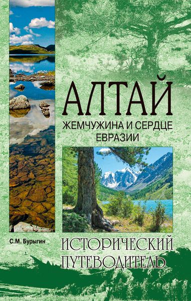 Обложка книги  «Алтай. Жемчужина и сердце Евразии»