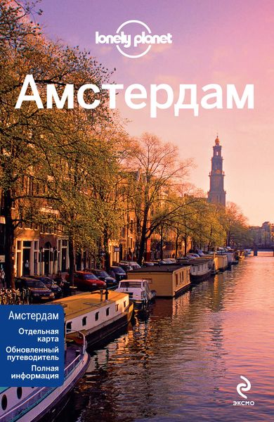 Обложка книги  «Амстердам. Путеводитель»