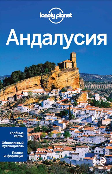 Обложка книги  «Андалусия. Путеводитель»